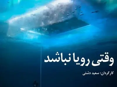 «وقتی رویا نباشد» روی آنتن شبکه مستند می‌رود