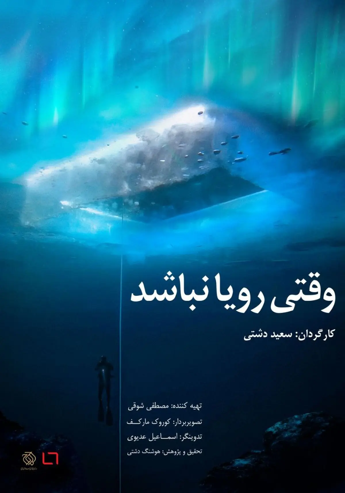 «وقتی رویا نباشد» روی آنتن شبکه مستند می‌رود