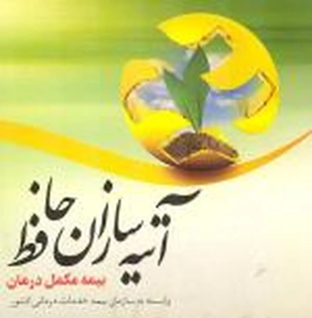 ۲۰ تا ۴۰ درصد هزینه‌ها در منابع حوزه سلامت، هدررفت است