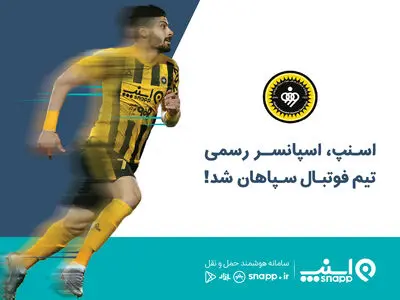 هدیه اسنپ به هواداران سپاهان