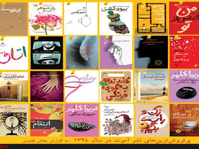 کتاب‌های پرفروش‌ نشر آموت در سال ۹۴ 