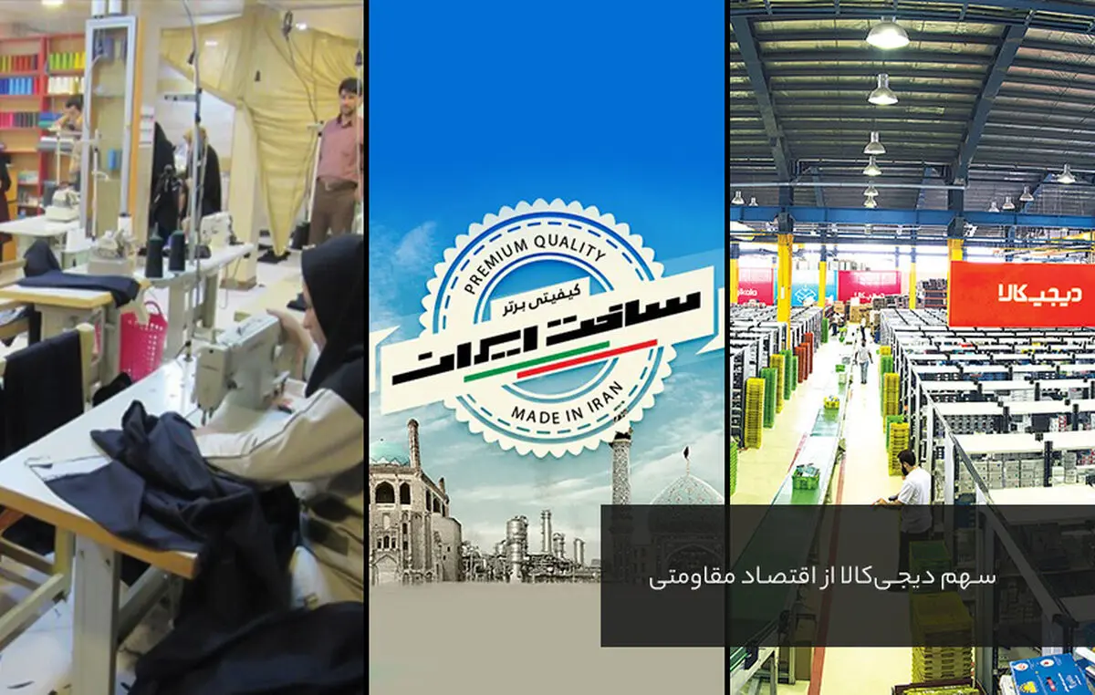 سهم دیجی‌کالا از اقتصاد مقاومتی 