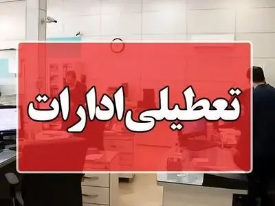تعطیلی ادارات سه شهرستان غرب کرمانشاه برای مدیریت مصرف برق