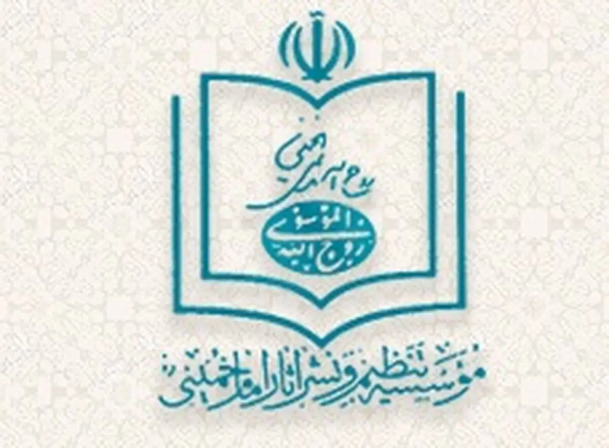 اظهارنظر در رابطه با نامگذاری‌های مرتبط با امام بر عهده موسسه تنظیم و نشر آثار امام خمینی(ره) است