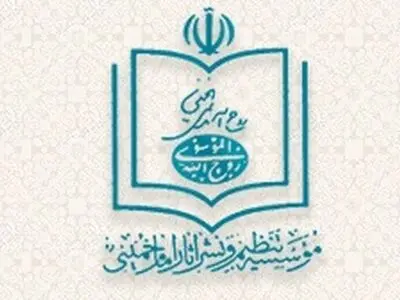 اظهارنظر در رابطه با نامگذاری‌های مرتبط با امام بر عهده موسسه تنظیم و نشر آثار امام خمینی(ره) است