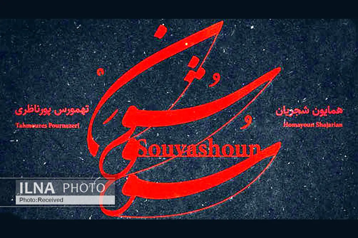 «سووَشون» اثر مشترک همایون شجریان و تهمورس پورناظری+صوت