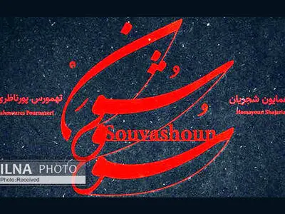 «سووَشون» اثر مشترک همایون شجریان و تهمورس پورناظری+صوت