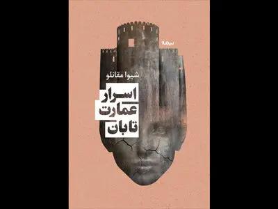 «اسرار عمارت تابان» شیوا مقانلو به چاپ دوم رسید