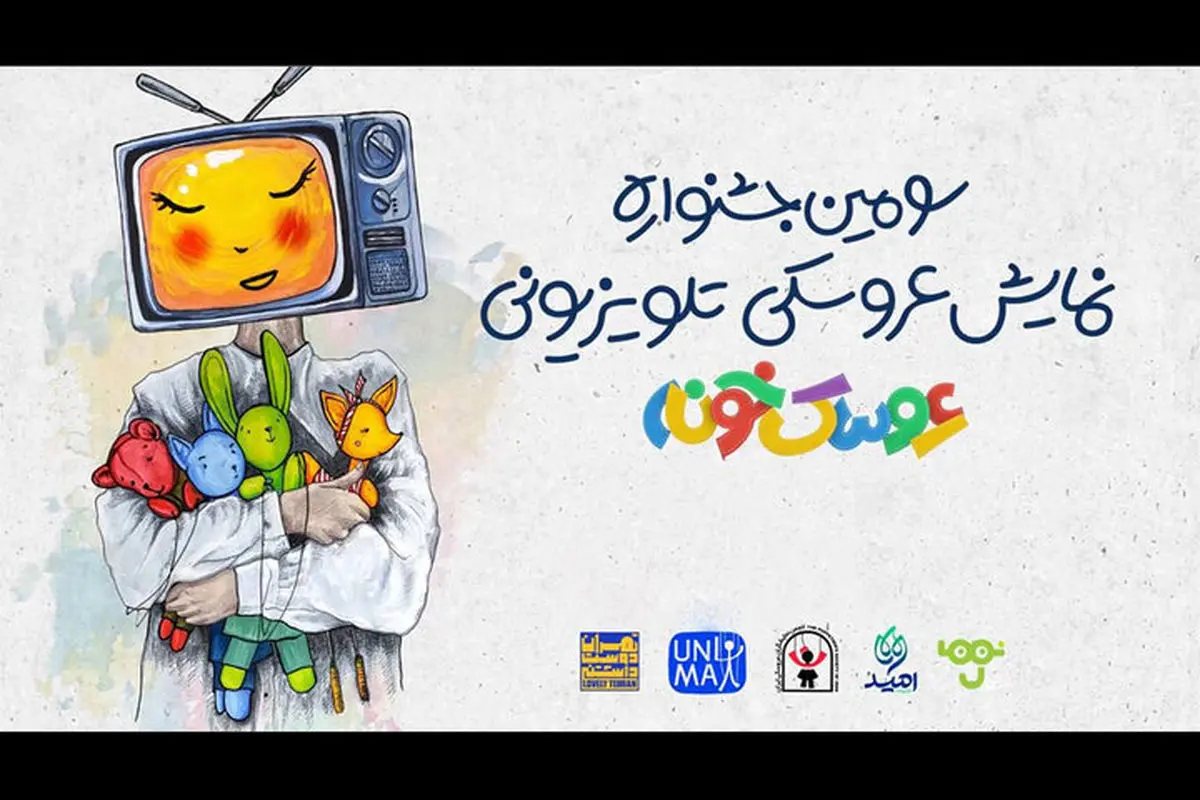 اعلام آثار منتخب سومین جشنواره «عروسکخونه»
