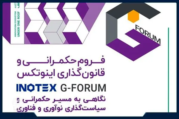 چهاردهمین دوره اینوتکس به عنوان نقطه تلاقی نوآوری، فناوری و حکمرانی برگزار می شود