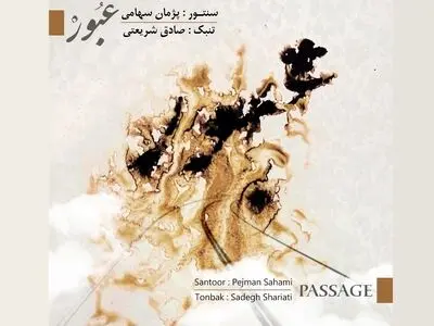 «نام عبور» اثر جدید پژمان سهامی منتشر شد+نماهنگ