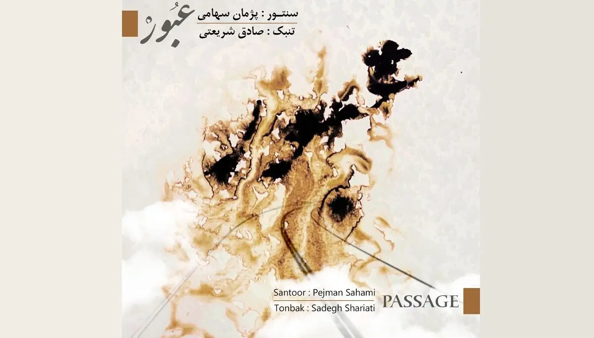«نام عبور» اثر جدید پژمان سهامی منتشر شد+نماهنگ