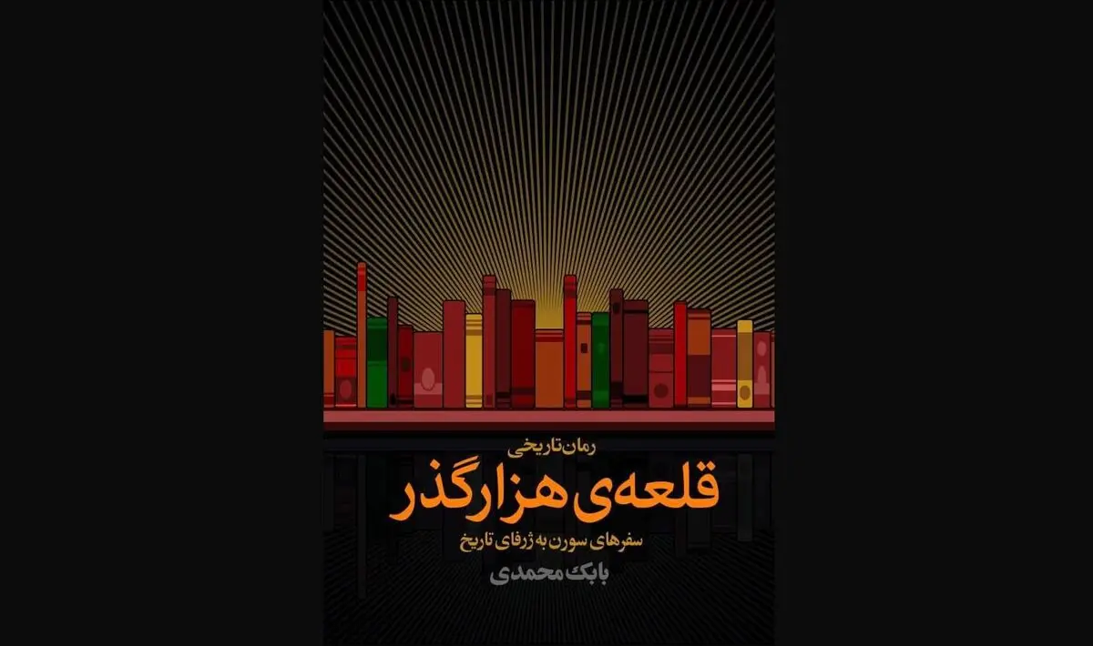 «قلعه‌ی هزارگذر» بابک محمدی منتشر شد/پیوند زدن موسیقی به روایت تاریخ