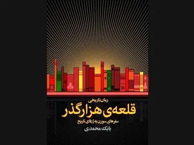 «قلعه‌ی هزارگذر» بابک محمدی منتشر شد/پیوند زدن موسیقی به روایت تاریخ
