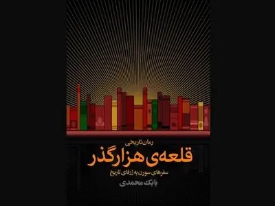 «قلعه‌ی هزارگذر» بابک محمدی منتشر شد/پیوند زدن موسیقی به روایت تاریخ