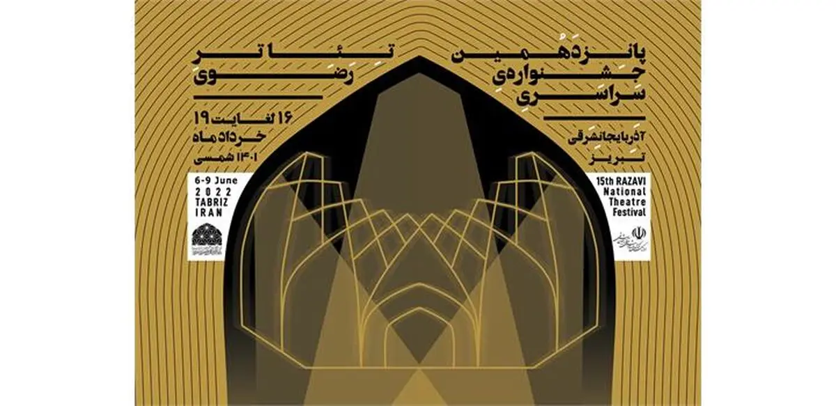معرفی هیأت بازخوانی متون جشنواره تئاتر رضوی