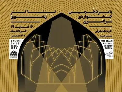 معرفی هیأت بازخوانی متون جشنواره تئاتر رضوی
