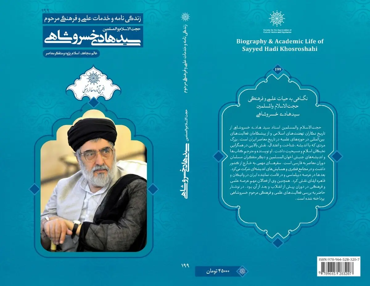 کتاب زندگینامه و خدمات علمی فرهنگی مرحوم سیدهادی خسروشاهی منتشر شد