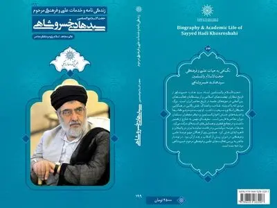 کتاب زندگینامه و خدمات علمی فرهنگی مرحوم سیدهادی خسروشاهی منتشر شد