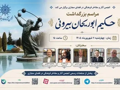 بزرگداشت حکیم ابوریحان بیرونی در فضای مجازی