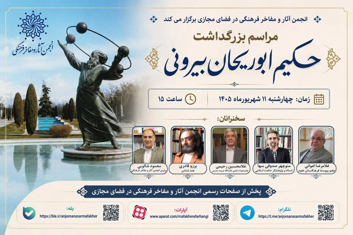 بزرگداشت حکیم ابوریحان بیرونی در فضای مجازی