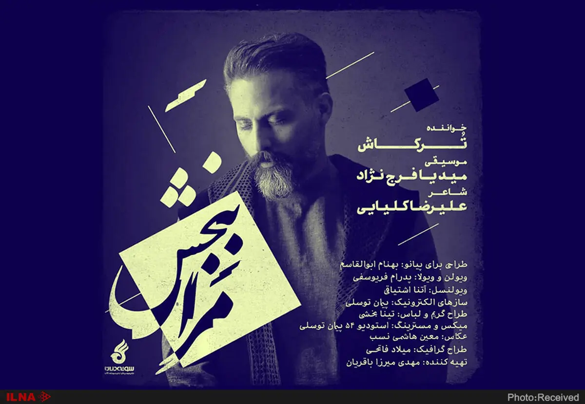 «مرا ببخشِ» ترکاش منتشر شد+صوت 