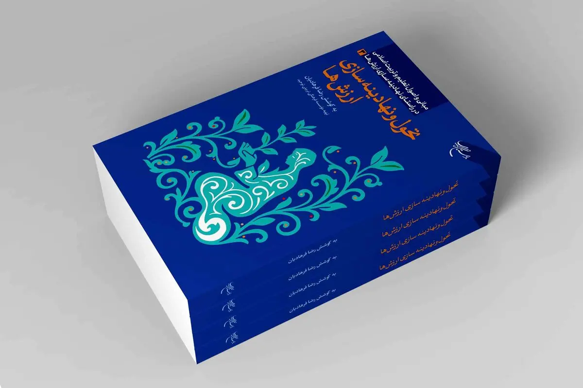 «تحول و نهادینهسازی ارزشها» منتشر شد