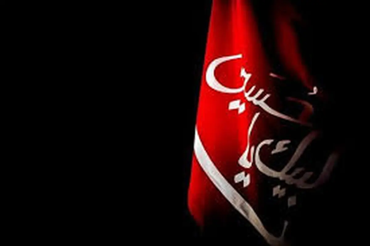 سه‌شنبه ۲۶ خرداد اول ماه محرم‌الحرام است