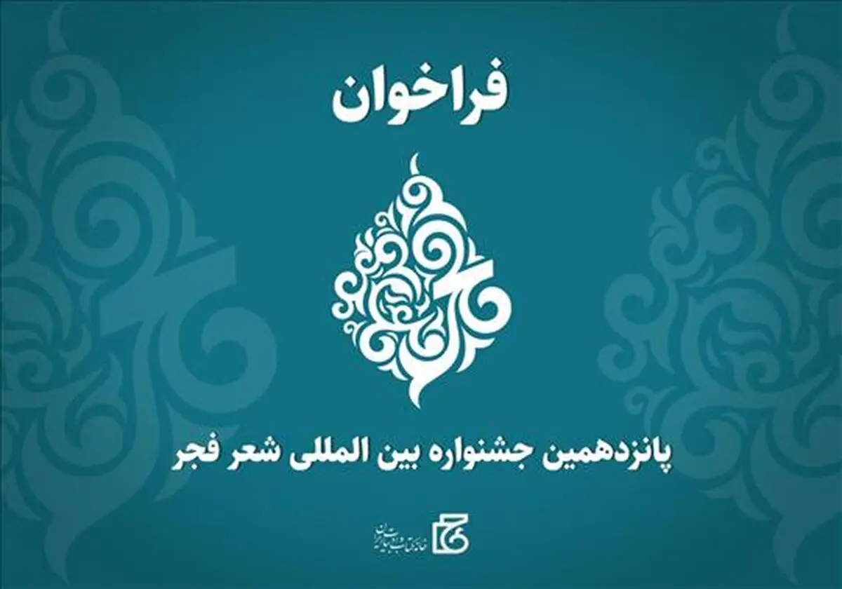 فراخوان پانزدهمین جشنواره شعر فجر منتشر شد