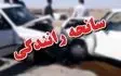حادثه رانندگی در محور فرخشهر- اصفهان یک فوتی و دو مصدوم برجای گذاشت