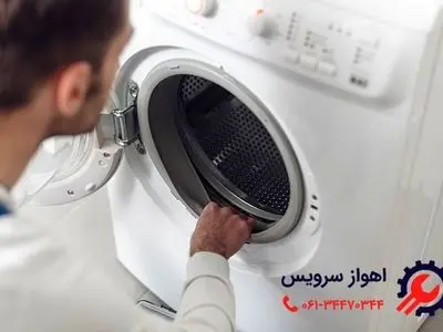 تعمیر لباسشویی در اهواز _ اهواز سرویس