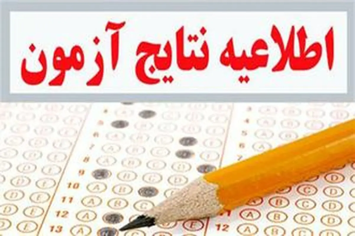 نتایج نهایی کنکور 96 شنبه اعلام می‌شود