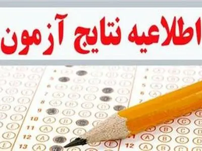 نتایج نهایی کنکور 96 شنبه اعلام می‌شود