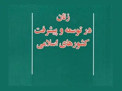 نقش زنان در توسعه‌‎ و پیشرفت کشورهای اسلامی چیست؟