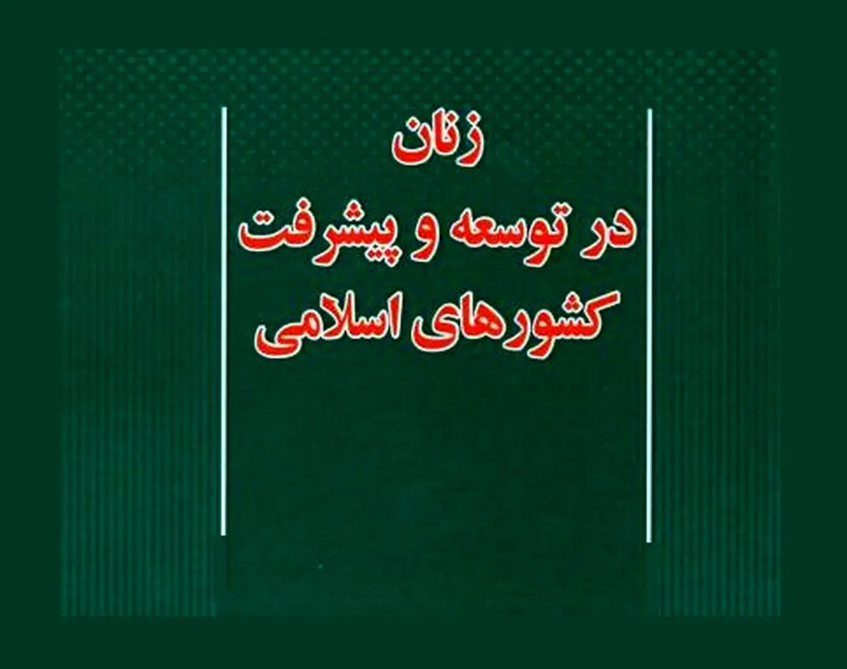 نقش زنان در توسعه‌‎ و پیشرفت کشورهای اسلامی چیست؟