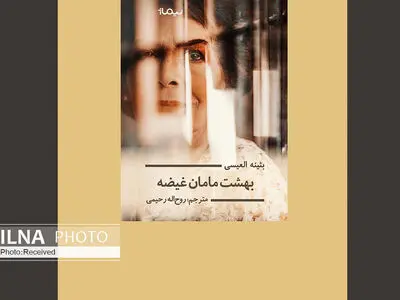 داستان « بهشت مامان غیظه» و پاسداری از قوانین مردسالارانه