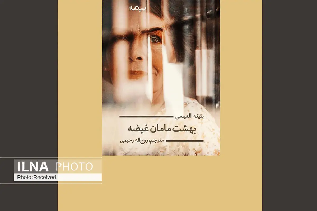 داستان « بهشت مامان غیظه» و پاسداری از قوانین مردسالارانه