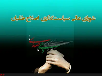 تشکیل دومین جلسه شورای عالی اصلاح طلبان/ ارائه پیشنهاد‌ها به کمیته تدوین آیین‌نامه