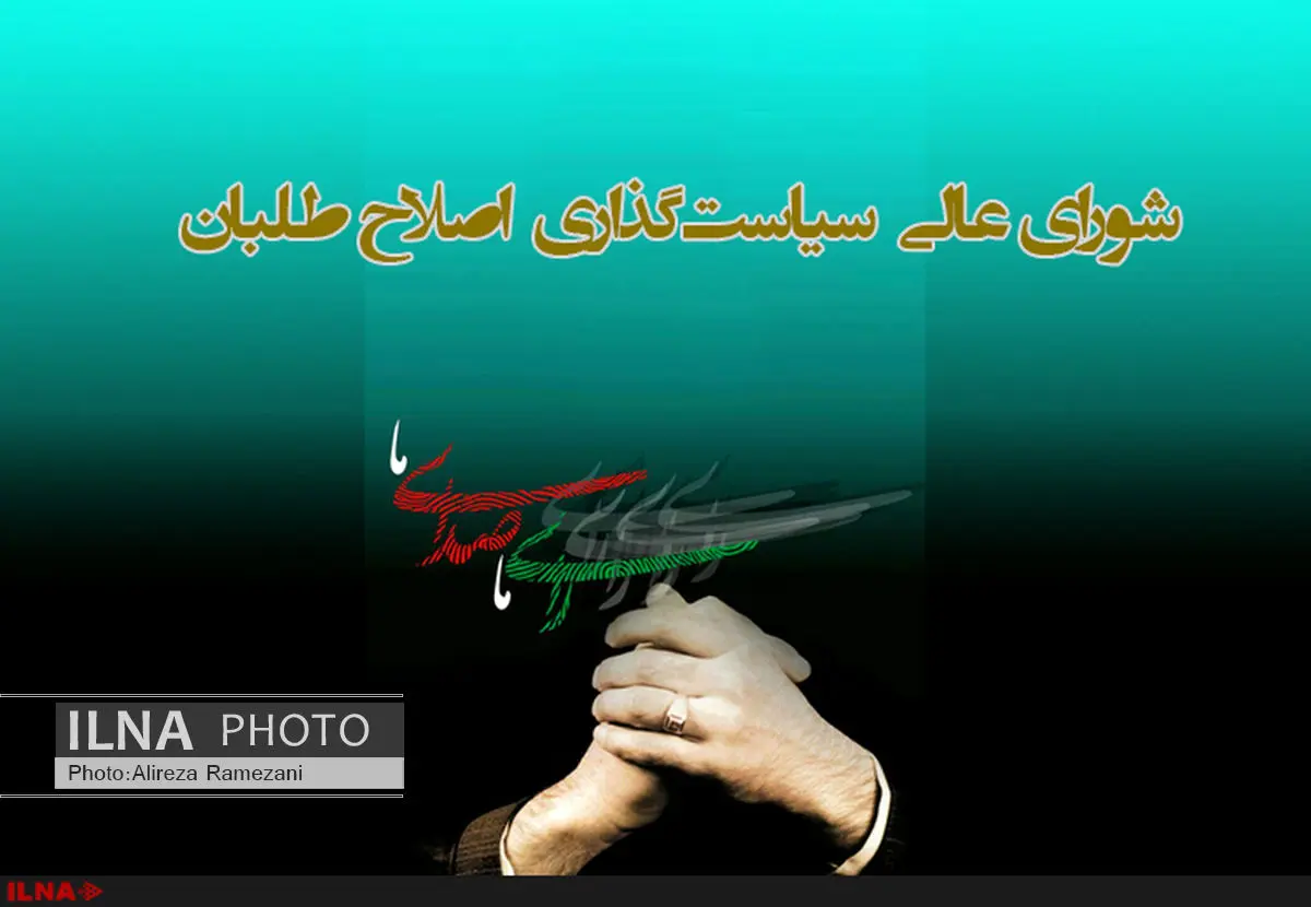 معرفی معین، سرحدیزاده و سلامتی به شورایعالی سیاستگذاری اصلاحطلبان