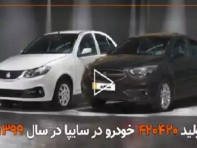 ببینید/ روایتی از تولید سایپا در سال ۹۹