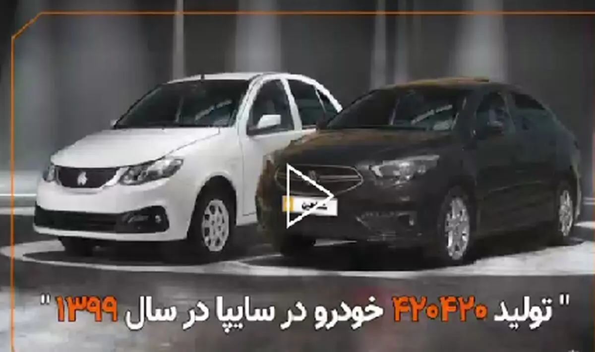 ببینید/ روایتی از تولید سایپا در سال ۹۹