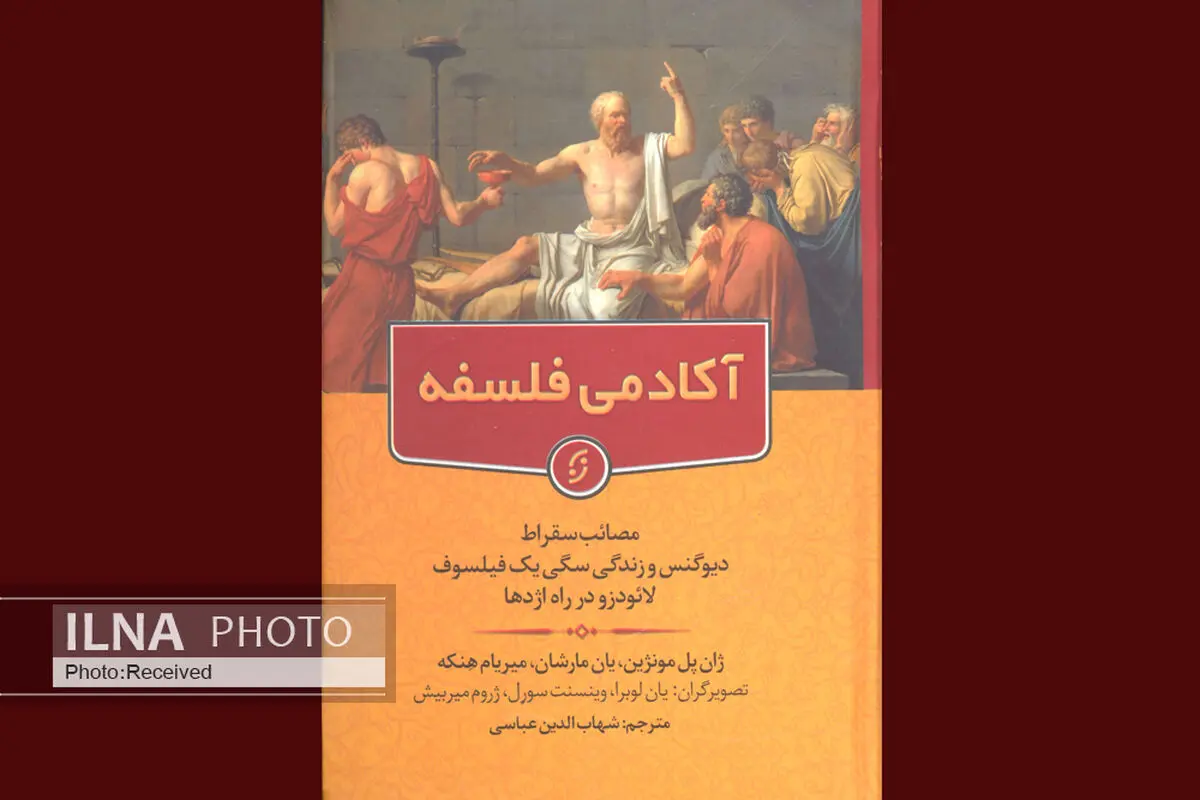 آشنایی با سه فیلسوف جهان در  سه‌گانه «آکادمی فلسفه»