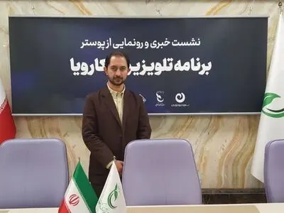 سرمایه‌گذاری مردمی برای اولین بار در برنامه «کارویا» اتفاق افتاد/ ایجاد جذابیت برای یک برنامه اقتصادی چالش ما بود/ علاقه شرکت‌های دانش‌بنیان برای حضور در قسمت دوم 