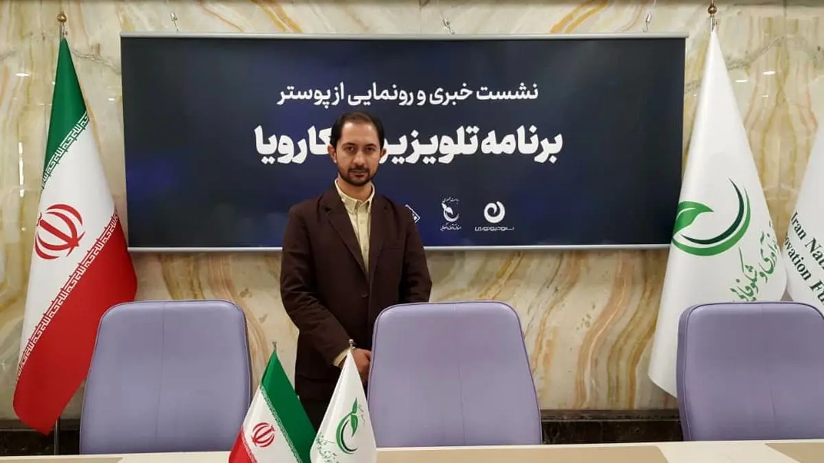 سرمایه‌گذاری مردمی برای اولین بار در برنامه «کارویا» اتفاق افتاد/ ایجاد جذابیت برای یک برنامه اقتصادی چالش ما بود/ علاقه شرکت‌های دانش‌بنیان برای حضور در قسمت دوم 