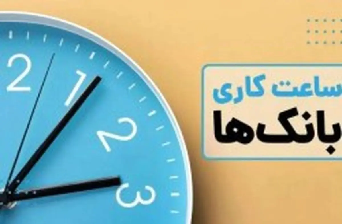 اعلام ساعت کاری بانک های جزیره کیش در نیمه دوم سال جاری