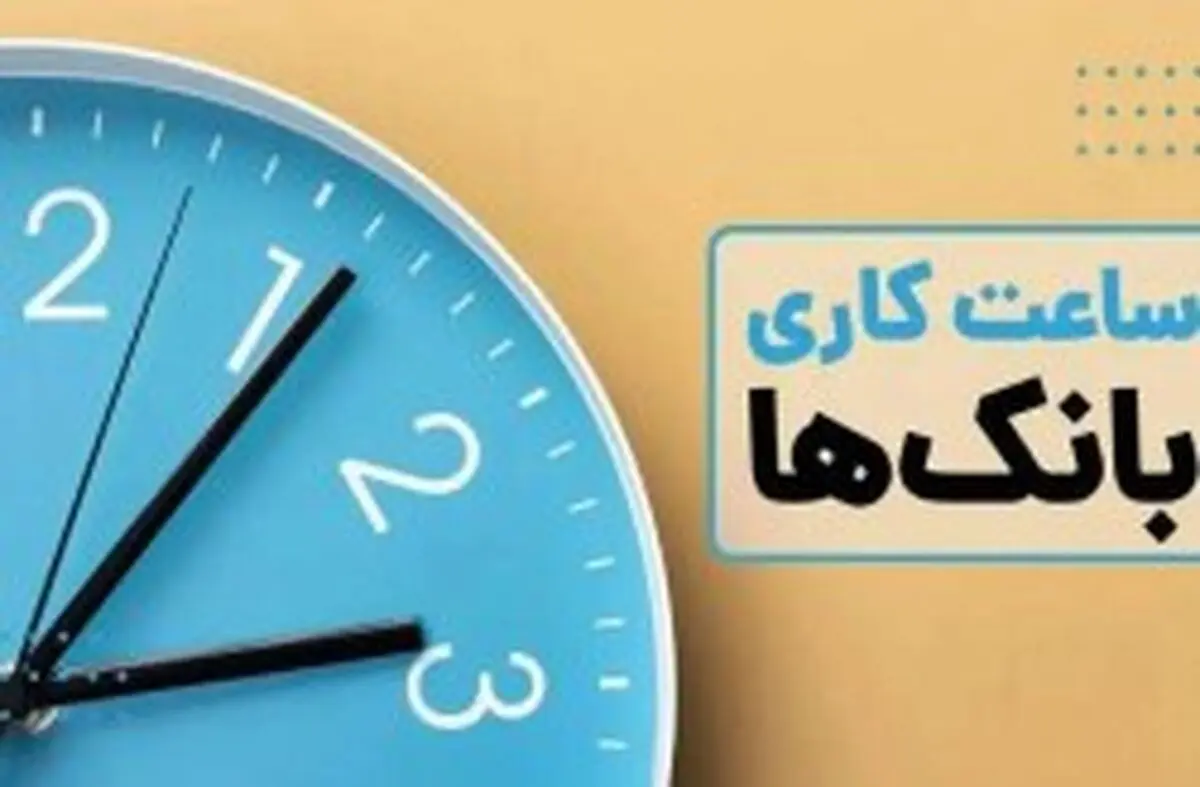 اعلام ساعت کاری بانک های جزیره کیش در نیمه دوم سال جاری