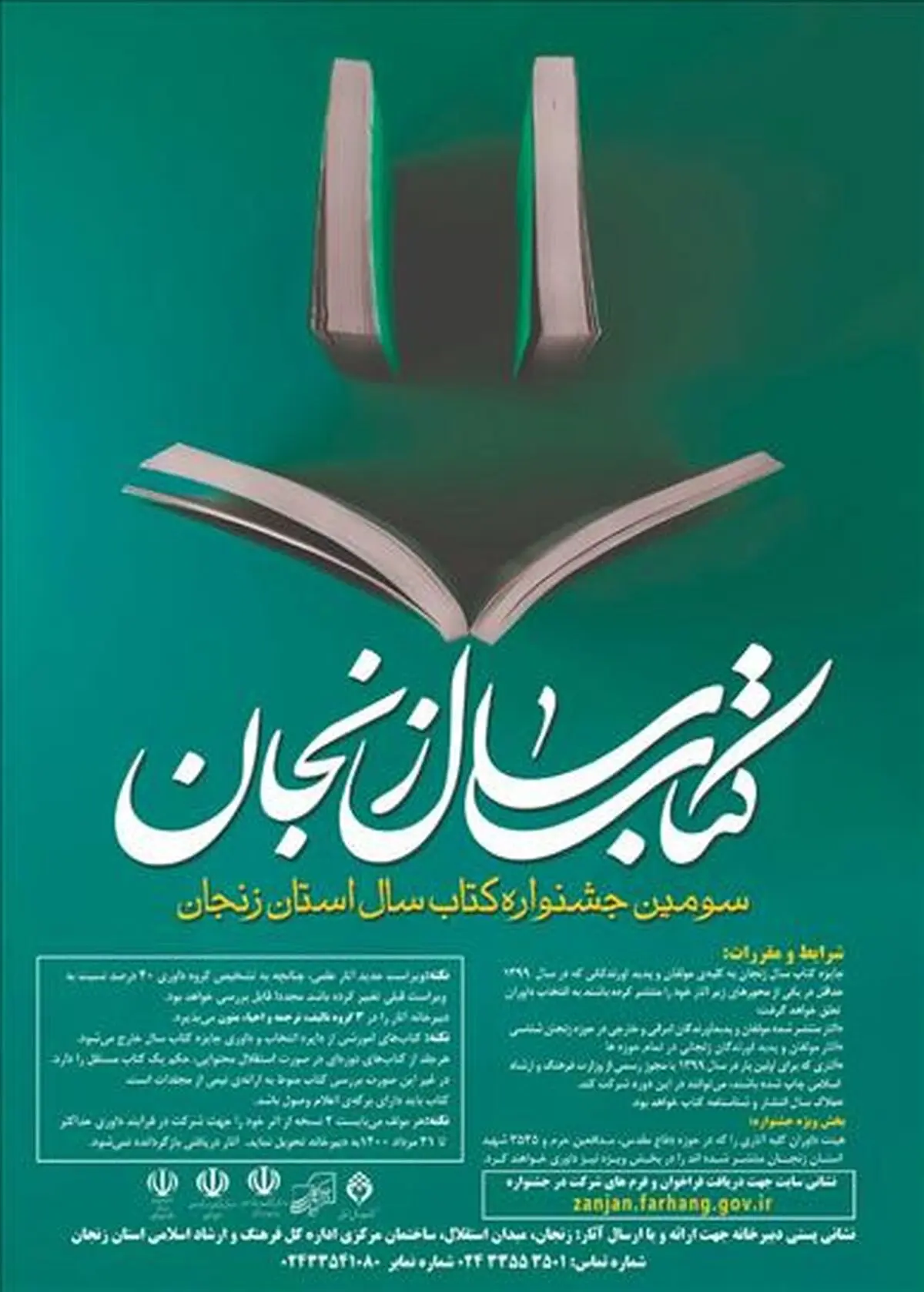 فراخوان جایزه کتاب سال زنجان منتشر شد