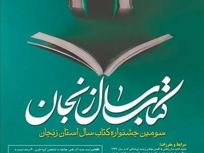 فراخوان جایزه کتاب سال زنجان منتشر شد