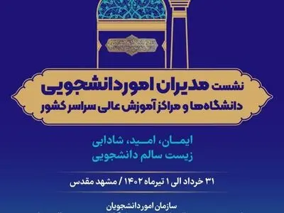 نشست مدیران دانشجویی دانشگاه‌های سراسر کشو ۳۱ خرداد برگزار می‌شود