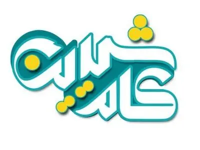 احترام متقابلِ همسران موضوع برنامه تلویزیونی